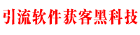 引流脚本定制服务